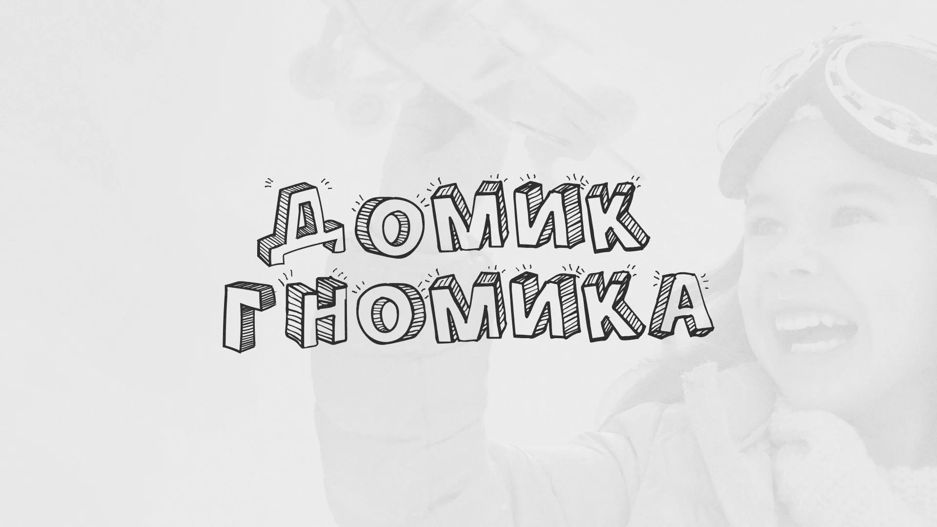 Разработка сайта детского активити-клуба «Домик гномика» в Нижней Туре